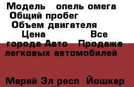  › Модель ­ опель омега › Общий пробег ­ 300 000 › Объем двигателя ­ 3 › Цена ­ 150 000 - Все города Авто » Продажа легковых автомобилей   . Марий Эл респ.,Йошкар-Ола г.